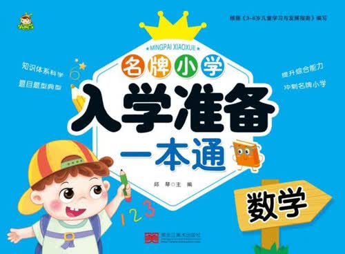 名牌小学入学准备一本通：数学封面