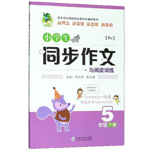 小学生同步作文与阅读训练（五年级下册 RJ）封面