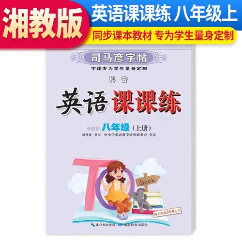 [湘教版]司马彦字帖衡水体英语课课练八年级上册·湘教版封面