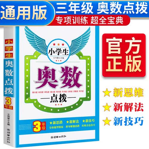 小学生奥数点拨三年级 三年级奥数举一反三小学数学奥林匹克竞赛辅导书  从课本到奥数 一年级上册下册数学思维训练逻辑奥数题天天练封面