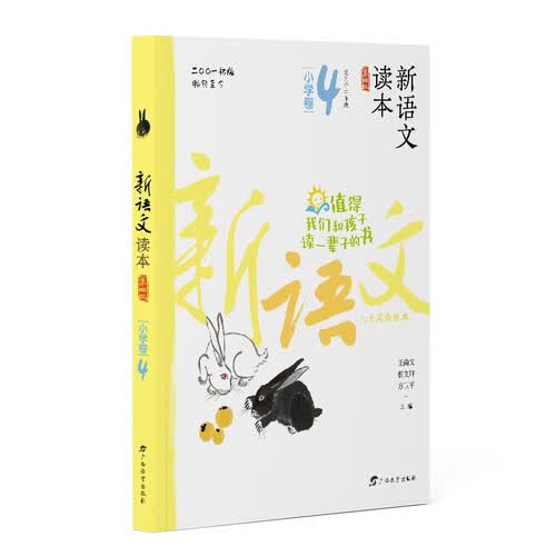新语文读本·小学卷4（第四版）（畅销20余载，值得我们和孩子读一辈子的书！）封面