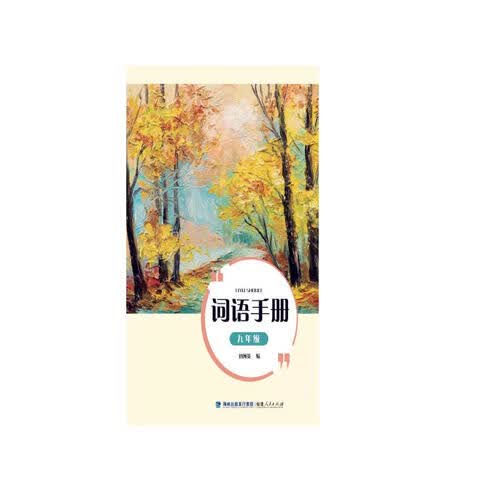 词语手册（九年级）封面