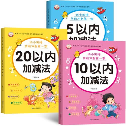 全3册 幼小衔接数学练习册教材5/10/20以内加减法天天练幼儿园小中大班学前班专项训练习题儿童封面