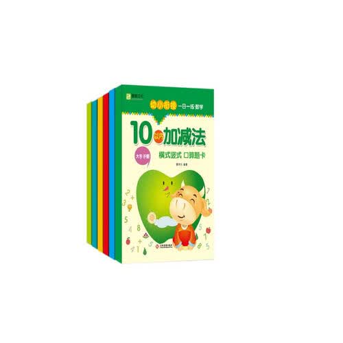 幼小衔接一日一练全套6册数学题口算心算混合运算练习题 10 20 50 100以内加减法口算题卡封面