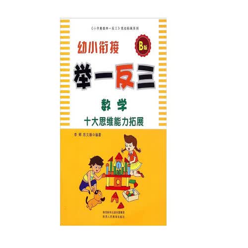 幼小衔接举一反三：数学（B版）封面