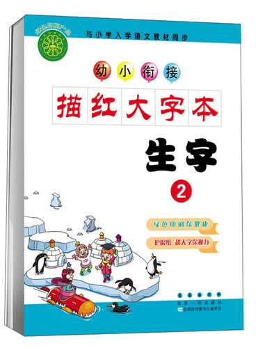 幼小衔接描红大字本：生字（2）封面