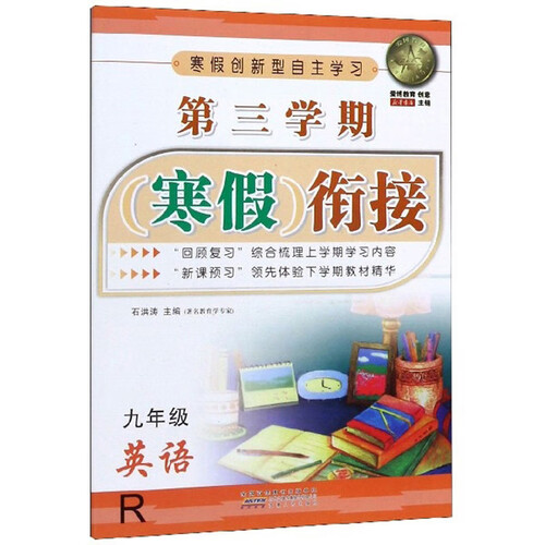 第三学期（寒假）衔接：英语（九年级 R）封面