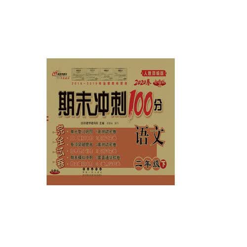 2020春期末冲刺100分语文二年级下册(人教部编版)全新版68所名校图书新封面