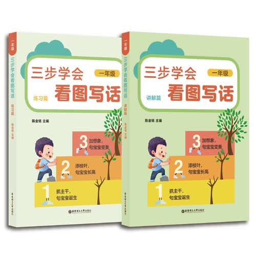 三步学会看图写话（一年级）封面