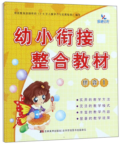 幼小衔接整合教材（拼音1）封面