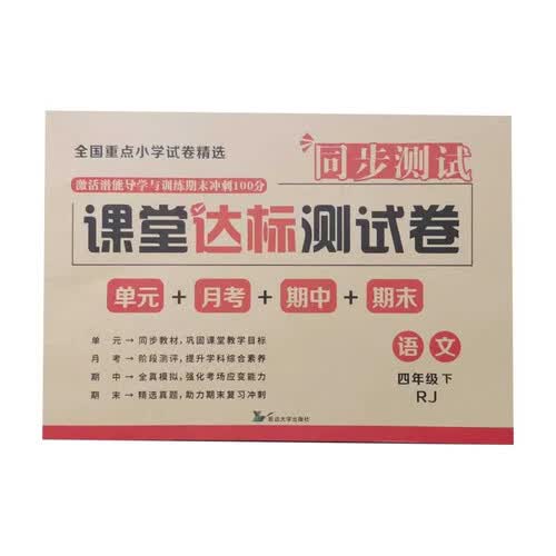 期末冲刺100分-课堂达标试卷测试卷全套语文（RJ）4年级下册（同步测试）科艺人教版单元小结月考检测期中期末专项训练练习题真题精选封面