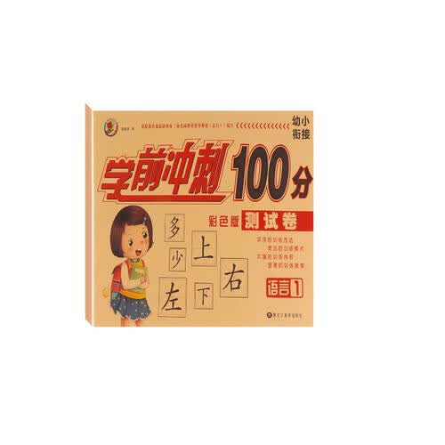 幼小衔接学前冲刺100分 语言1封面
