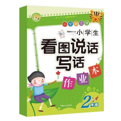 小学生看图说话写话作业本·二年级（春季版）小学生作文起跑线系列小学生优秀满分作文素材书 小蜜蜂作文 封面
