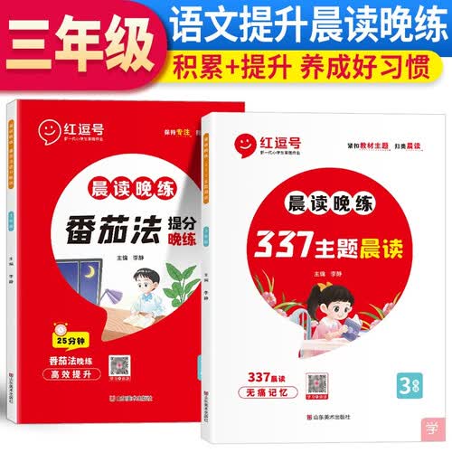 红逗号 套装2册 晨读晚练三年级337主题晨读+番茄法提分晚练 小学337晨读法小学生晨读晚诵美文优美句子积累大全 红豆号 荣恒教育封面