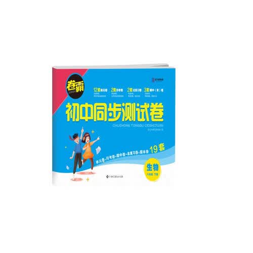 2022版初中同步测试卷 八年级下册生物 卷霸RJ人教版初二8年级同步课堂辅导训练金太阳官方旗舰店封面