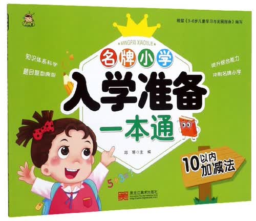 名牌小学入学准备一本通：10以内加减法封面