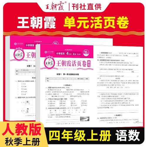 套装2册 王朝霞 单元活页卷四年级语文+数学上册人教版 小学同步试卷四年级上册基础知识归类复习卷单元卷期中期末综合达标卷名师教你冲刺期末100分试卷 王朝霞 2024版封面