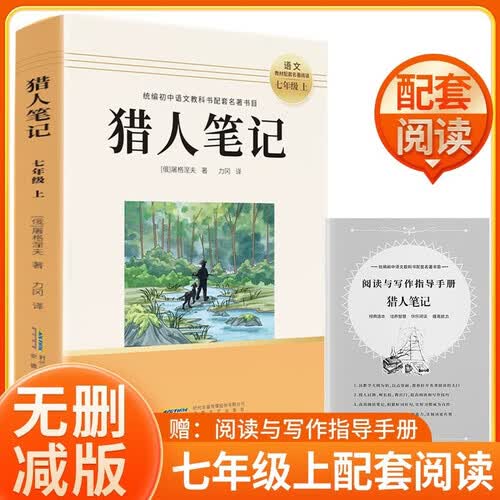 初中快乐读书吧7七年级上册必读：猎人笔记无删减完整版课外经典名著初一初中生语文课外读物畅销惠童无障碍教科书配套推荐阅读书目含【阅读与写作指导手册】封面