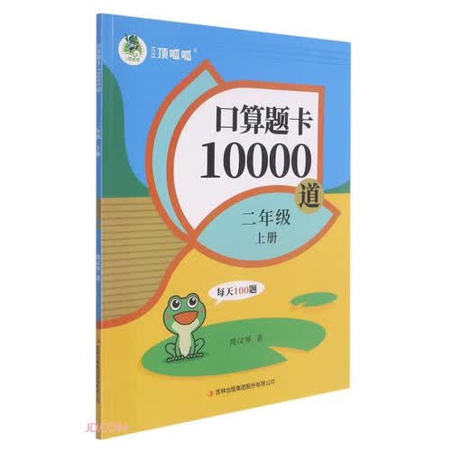 口算题卡10000道(2上)封面