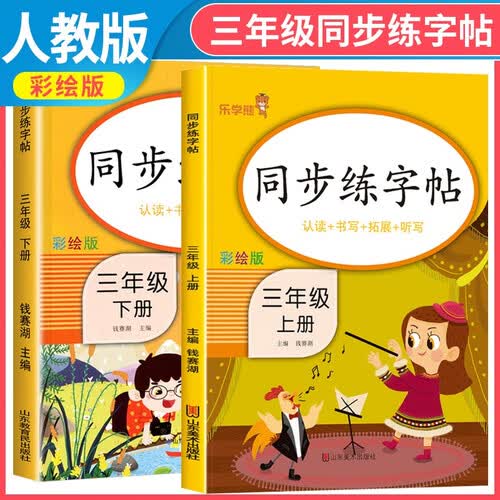 套装2册 小学同步练字帖三年级上册+下册语文人教版 小学三年级语文小学同步练字帖专项训练 学生规范字字体封面