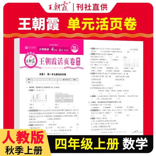 王朝霞 单元活页卷四年级数学上册人教版 小学数学同步试卷四年级上册基础知识归类复习卷单元卷期中期末综合达标卷名师教你冲刺期末100分试卷 王朝霞 2024版封面