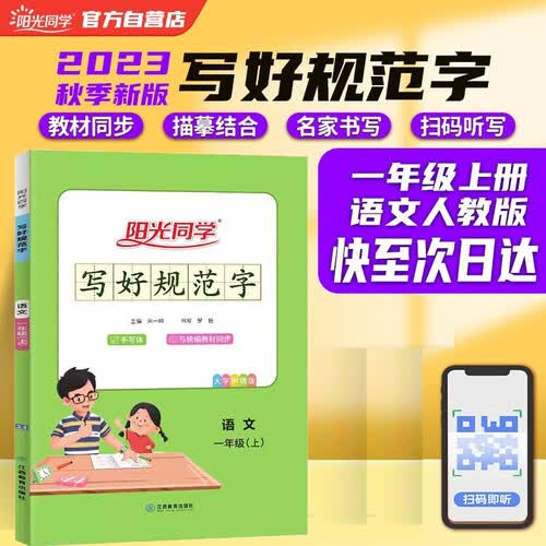 写好规范字练字帖一1年级上册语文人教版教材同步扫码听写小学生写字课堂认字识字笔顺笔画铅笔钢笔字书法字帖临摹生字拼音组词详解拓展词语积累每日一练 封面
