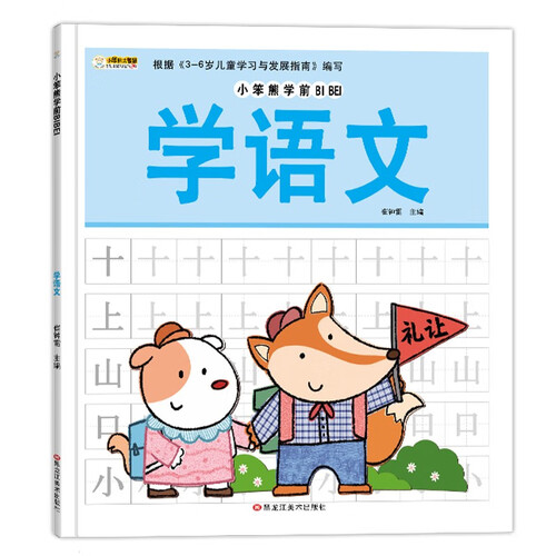 小笨熊学前必备学语文封面