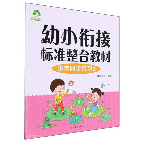 识字同步练习(2幼小衔接标准整合教材)封面