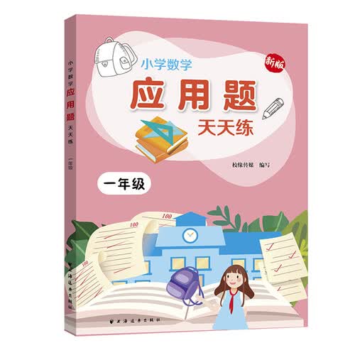 小学数学应用题天天练.一年级封面