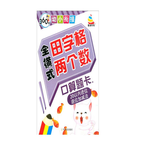 360度幼小衔接：全横式田字格两个数口算题卡（20以内进位退位加减法）封面