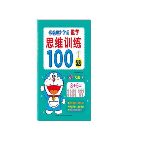 哆啦A梦学前数学思维训练100题. 大班. 下封面