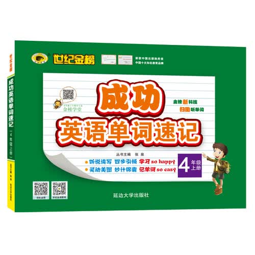 世纪金榜 成功英语 单词速记 四年级上 封面