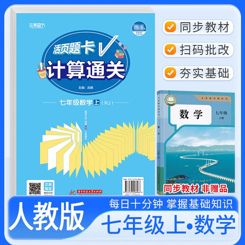 活页题卡七年级数学上册人教版 初中数学运算能手计算能手计算小达人教材课本同步训练课时作业本必刷题天天练封面