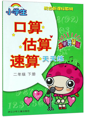 小学生口算估算速算天天练（二年级下 最新升级版 配合新课标教材）封面