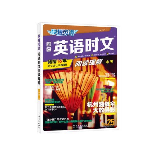 快捷英语时文阅读理解25期九年级中考阅读理解与完形填空任务型阅读专项训练封面
