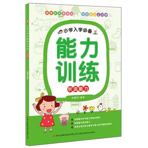 小学入学必备能力训练：听说能力封面