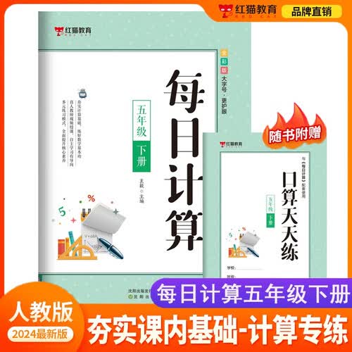 5五年级下册小学数学人教版同步练习册每日计算【带视频讲解】红猫随堂练口算课课练同步训练课外练习册送[口算天天练]图书教辅hmjy封面