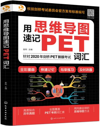 用思维导图速记：PET词汇（赠外教音频 全彩漫画 全面覆盖考纲词汇 2020新版剑桥考试委员会官方发布标准编写）封面