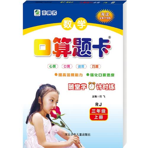 数学口算题卡三年级上册人教版封面