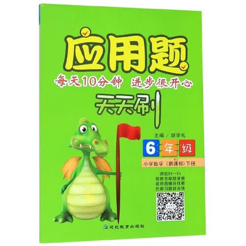 应用题天天刷：小学数学（六年级下册 RJ 新课标）封面