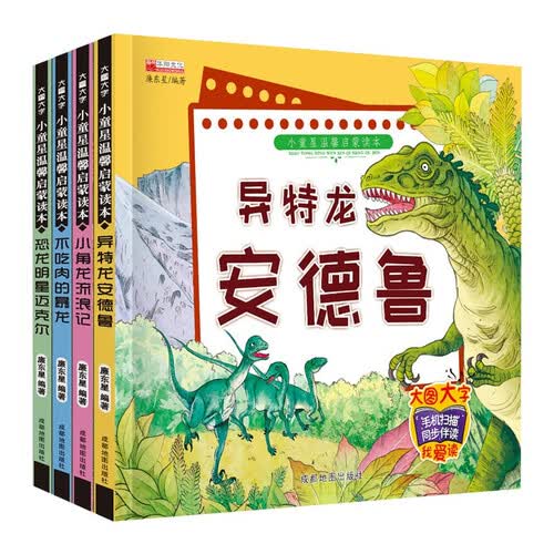 小童星温馨启蒙读本（4册）恐龙明星迈克尔+小角龙流浪记+不吃肉的暴龙+异特龙安德鲁3-6岁封面