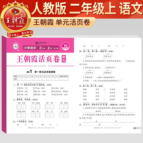 王朝霞 单元活页卷二年级语文上册人教版 小学语文同步试卷二年级上册基础知识归类复习卷单元卷期中期末综合达标卷名师教你冲刺期末100分试卷 王朝霞封面