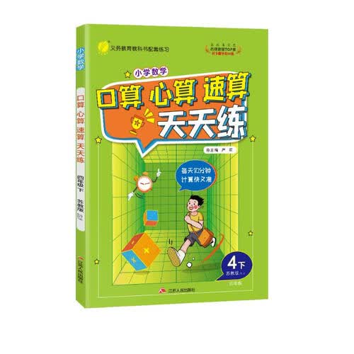 口算心算速算 小学数学四年级下册 苏教版JSJY 计算天天练习册 2023年春封面