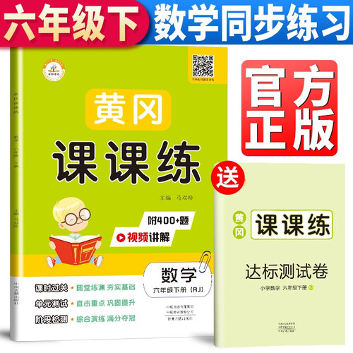 黄冈课课练六年级下册数学人教部编版 同步训练六年级下册数学 黄冈小状元作业本达标卷课时作业本53天天练课堂作业本名师测控训练书封面