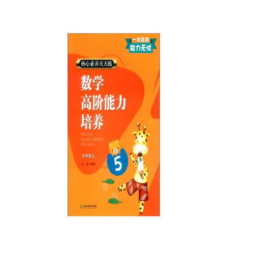 核心素养天天练 数学高阶能力培养 五年级上封面