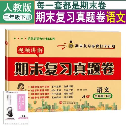 期末复习真题卷人教语文3三年级下册试卷测试卷【带视频讲解】全套期末冲刺100分期末同步单元达标小结月考检测期中期末专项训练总复习模拟提高训练赠必背打卡计划培优小状元封面