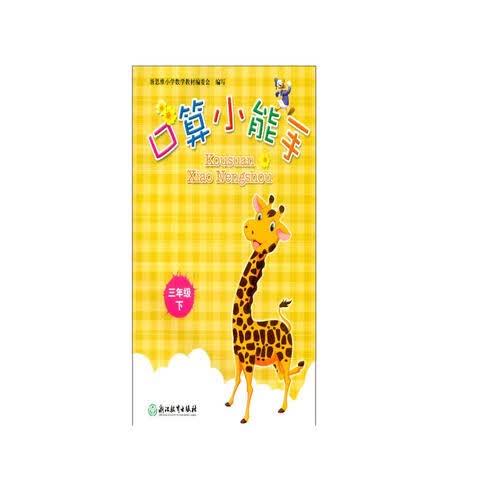 口算小能手 三年级下封面