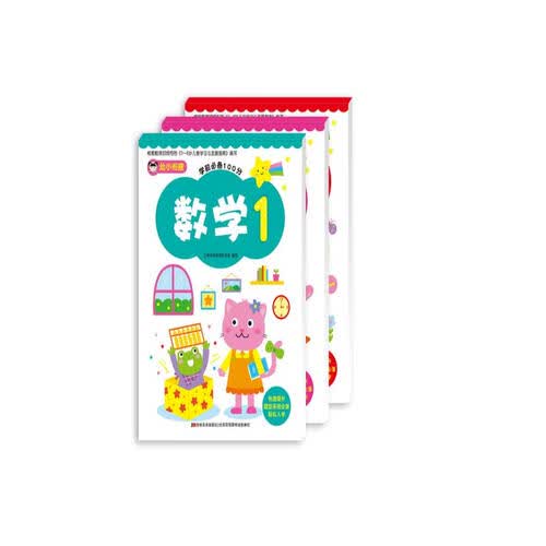 幼小衔接 学前数学专项练习 学前必备100分：数学1+数学2+20以内加减法（套装3册）封面