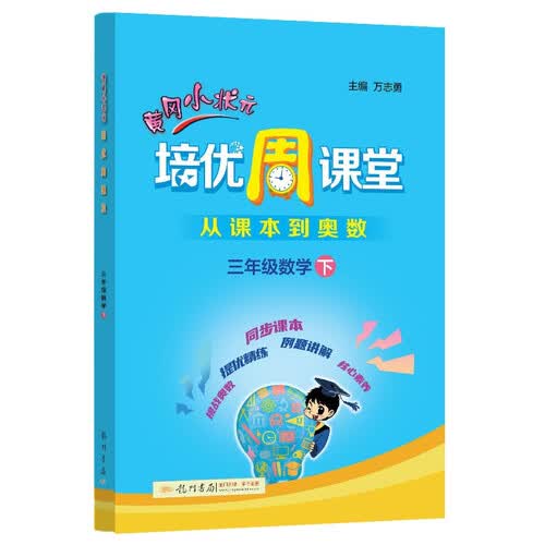 2022年春季 黄冈小状元培优周课堂 三年级数学下册 从课本到奥数 开发数学潜能 小学3年级下册思维训练提优系列封面
