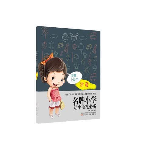 名牌小学幼小衔接必备 拼音封面